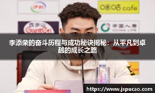 李添荣的奋斗历程与成功秘诀揭秘：从平凡到卓越的成长之路