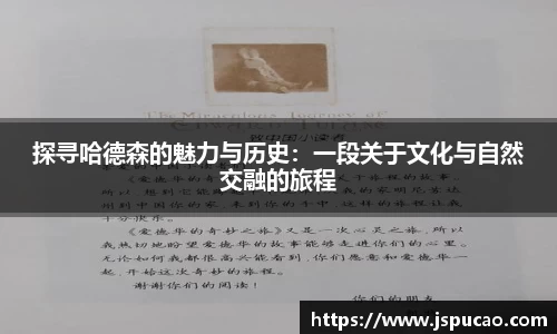 探寻哈德森的魅力与历史：一段关于文化与自然交融的旅程