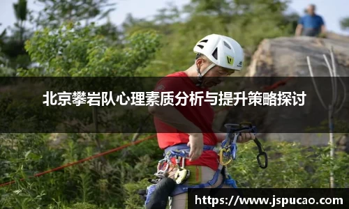 北京攀岩队心理素质分析与提升策略探讨