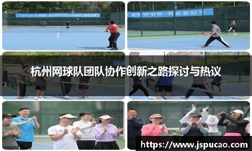 杭州网球队团队协作创新之路探讨与热议