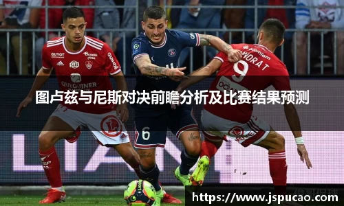 图卢兹与尼斯对决前瞻分析及比赛结果预测