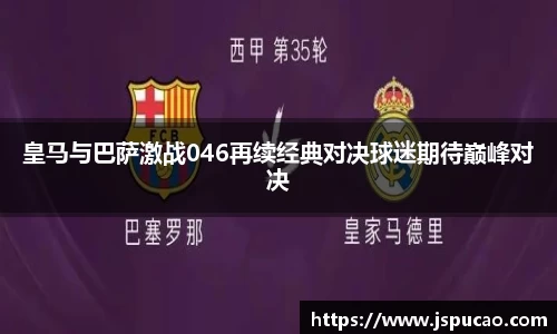 皇马与巴萨激战046再续经典对决球迷期待巅峰对决