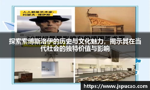 探索索博斯洛伊的历史与文化魅力，揭示其在当代社会的独特价值与影响