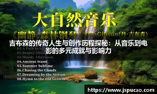 吉布森的传奇人生与创作历程探秘：从音乐到电影的多元成就与影响力