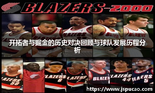 开拓者与掘金的历史对决回顾与球队发展历程分析
