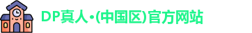 dp真人